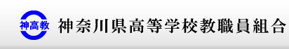 神奈川県高等学校教職員組合